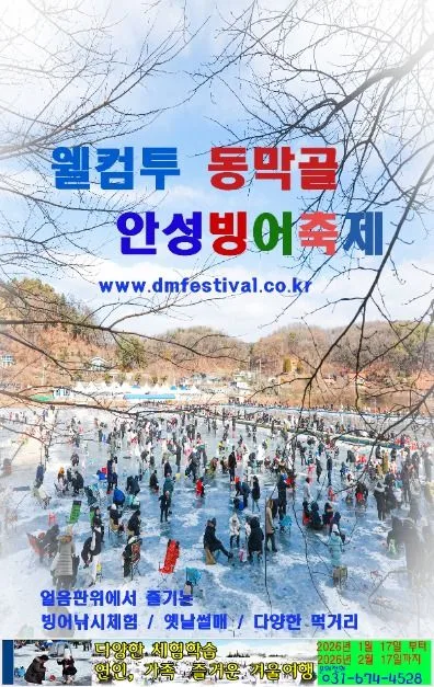 2026 안성 동막골 빙어축제 포스터