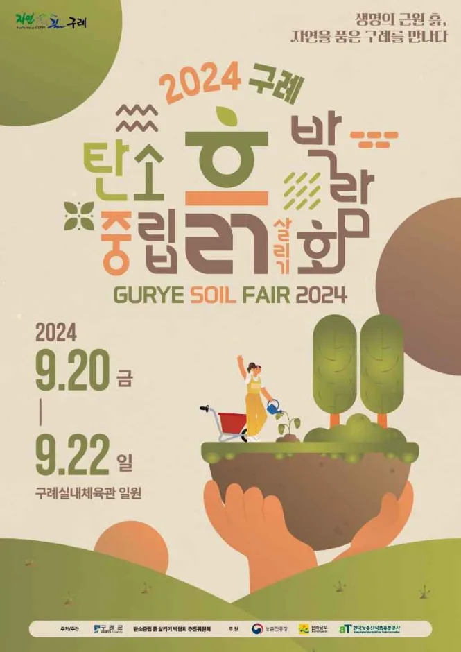 2026 탄소중립 흙살리기 박람회