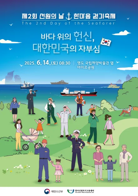 제2회 선원의날 한마음 걷기축제