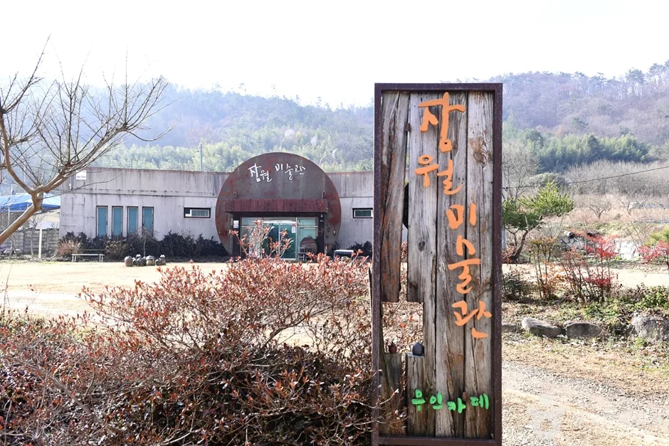 전남_함평_잠월미술관 (1)