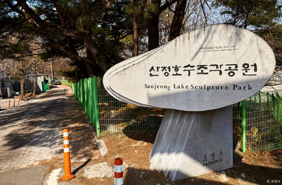 산정호수 조각공원
