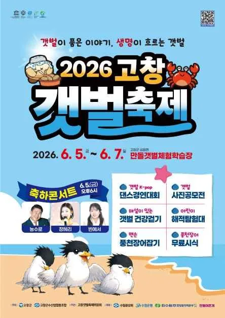 2026 고창갯벌축제 포스터.jpg