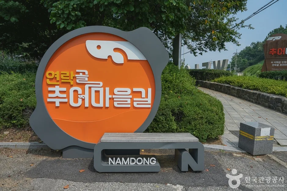 연락골 추어마을