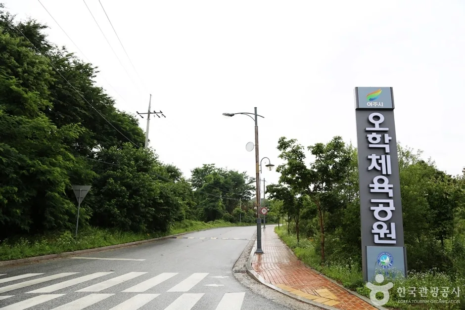 오학체육공원