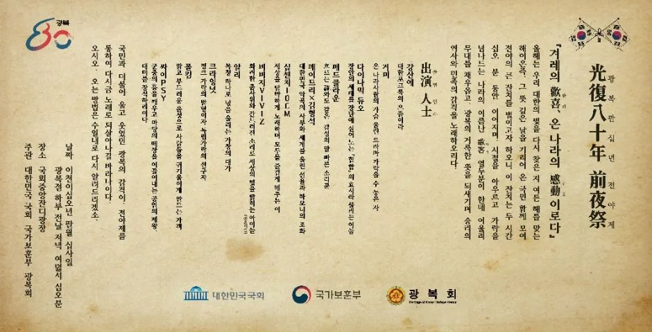 광복 80년 전야제 - 대한이 살았다!