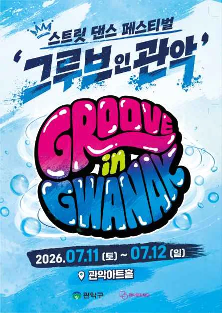 2026 그루브 인 관악 (1).jpg