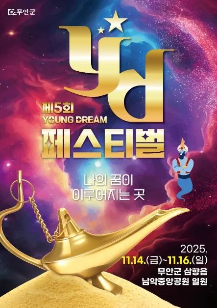 2026 무안 YD 페스티벌 (4).JPG