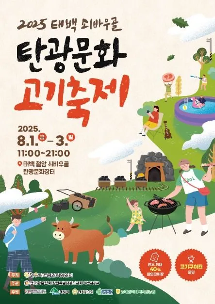 2025 태백 쇠바우골 탄광문화 고기축제 포스터