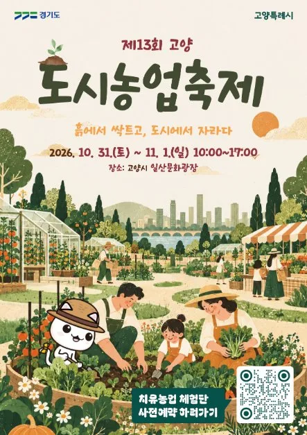 2026 고양도시농업축제 포스터.png