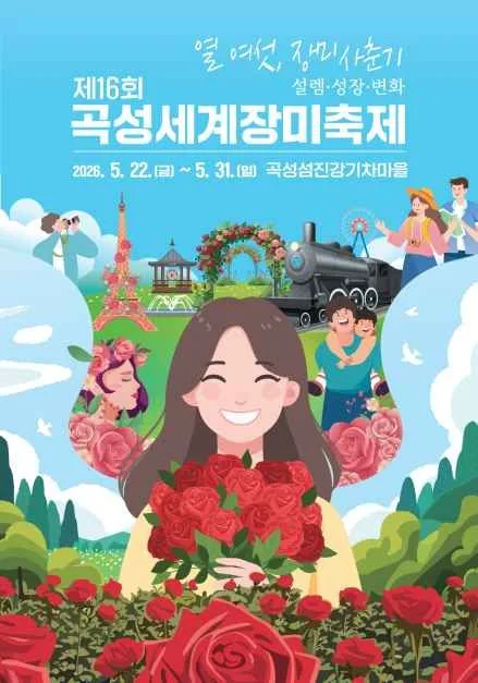 2026 곡성세계장미축제 포스터.jpg