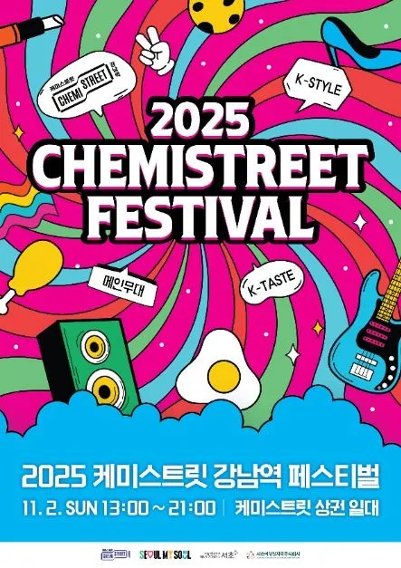 2026 케미스트릿 강남역 페스티벌 (6).jpg