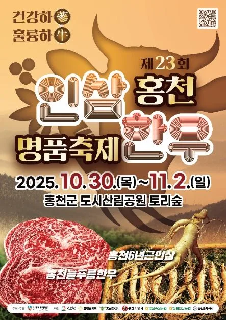 2025 홍천 인삼한우 명품축제 1