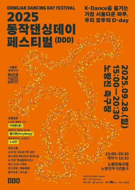 2025 동작댄싱데이 페스티벌 포스터