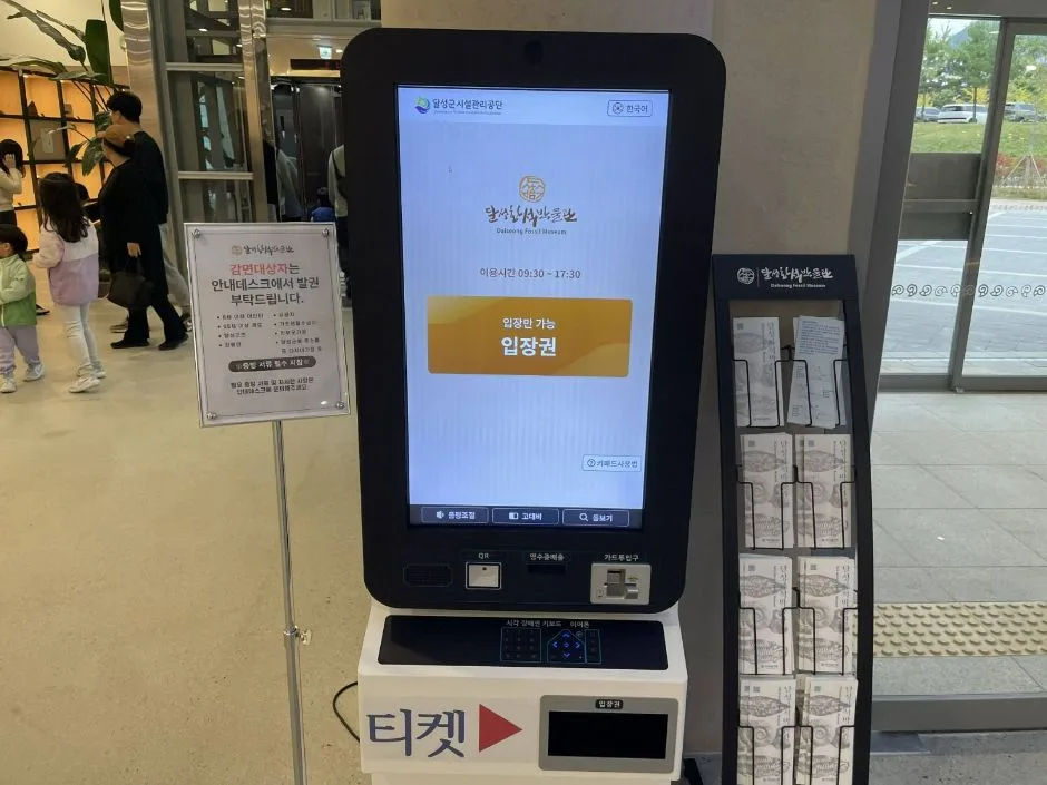 달성화석박물관_출입문 진입 후 우측 발권 키오스크