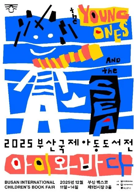 2025 부산국제아동도서전 포스터