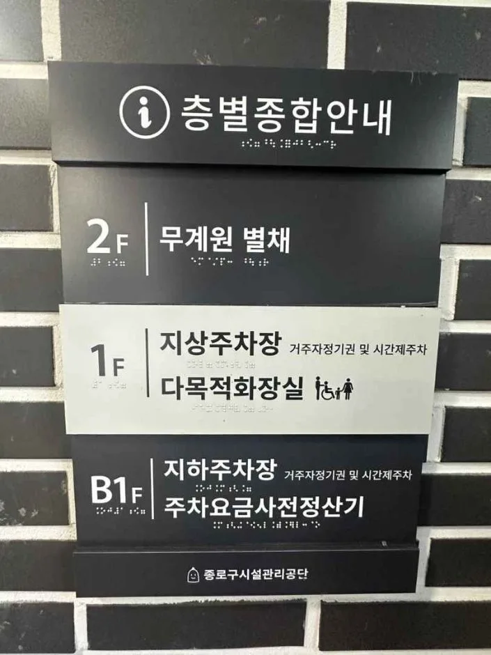 무계원_층별 (점자)안내판