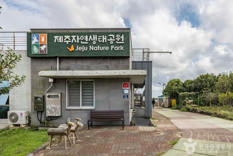 제주_서귀포_제주자연생태공원 (1)
