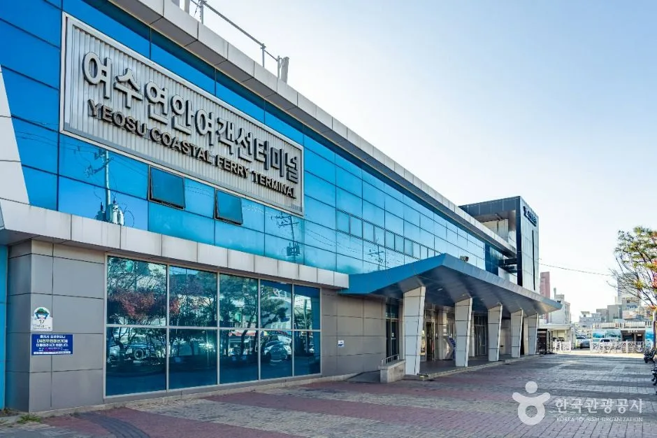 여수 연안여객선터미널