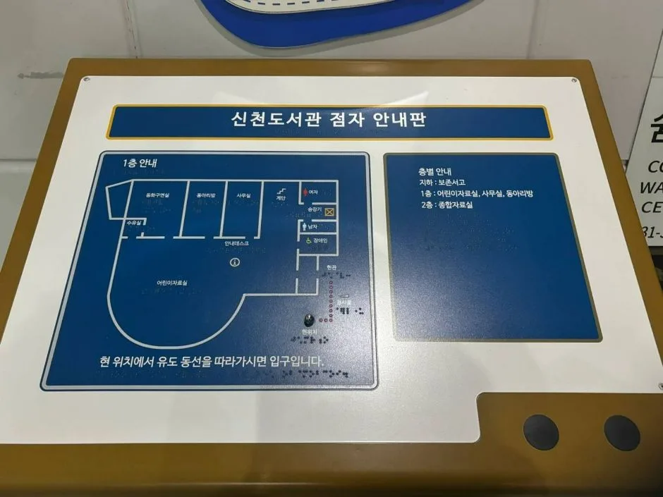 신천도서관_안내판