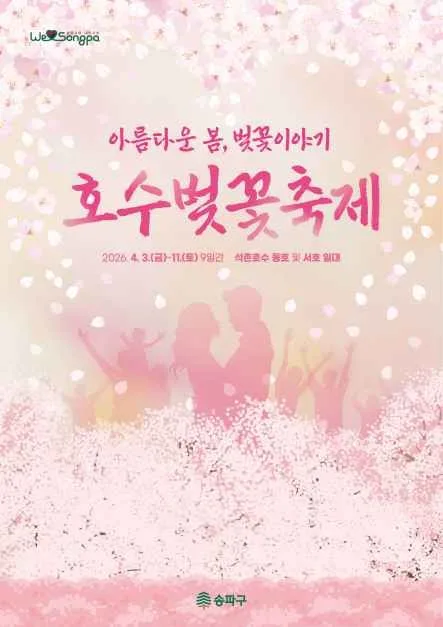 2026 송파구 호수벚꽃축제 포스터.jpg