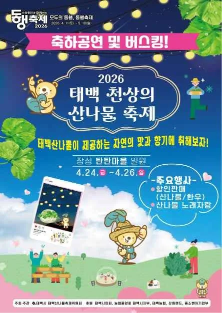 2026 태백 천상의 산나물 축제 포스터.jpg