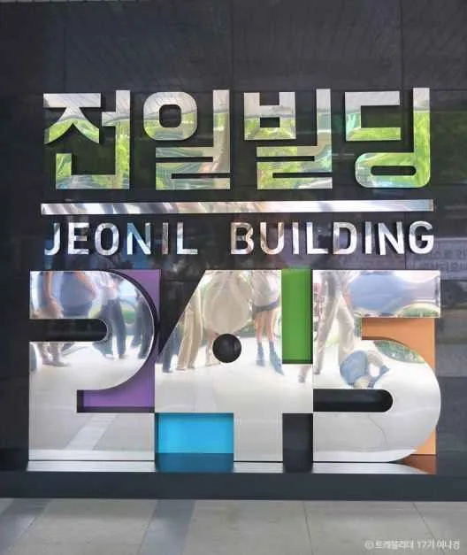 전일빌딩245