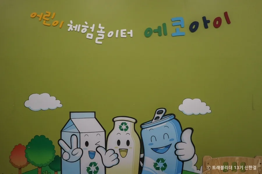 시흥_에코센터 초록배곧 (4)