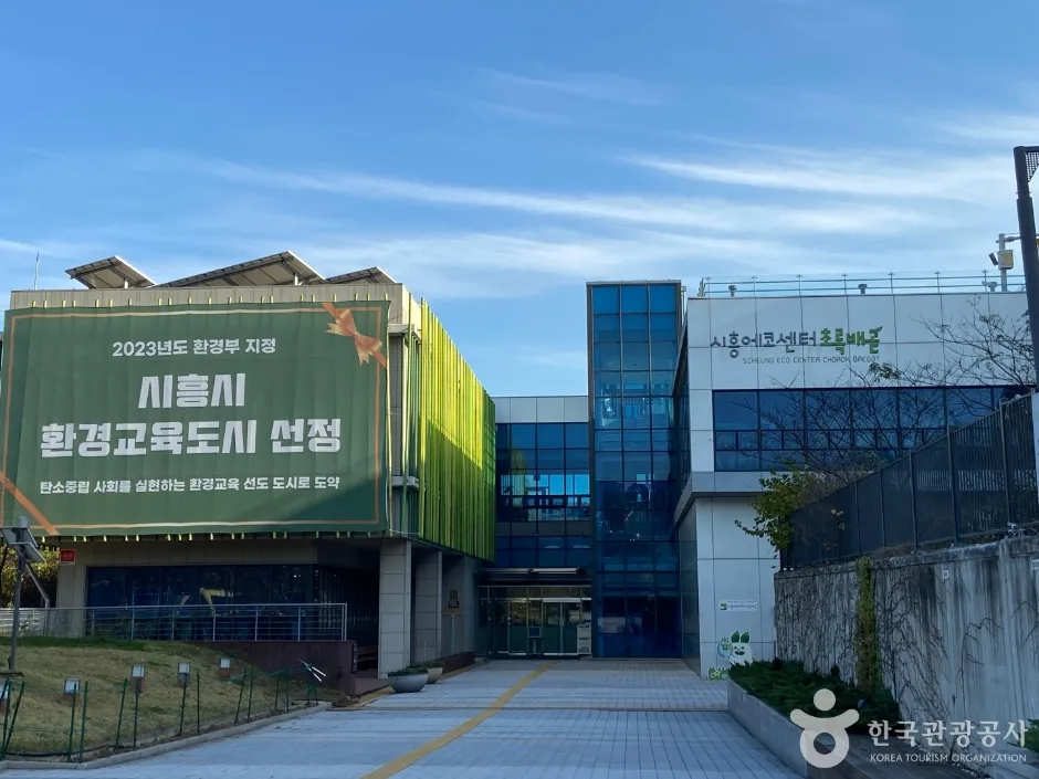 시흥에코센터초록배곧_5