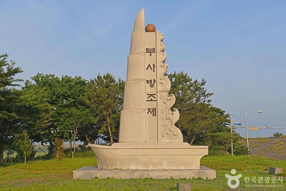부사방조제