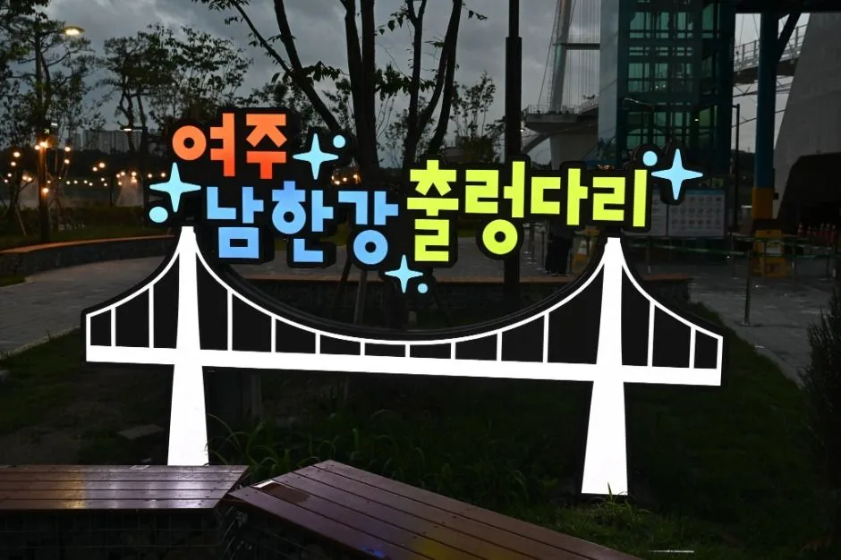 여주_남한강출렁다리 (3)