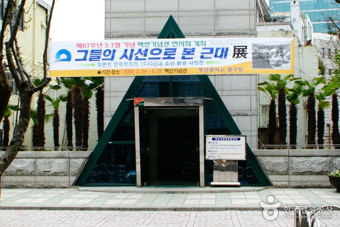 백산기념관