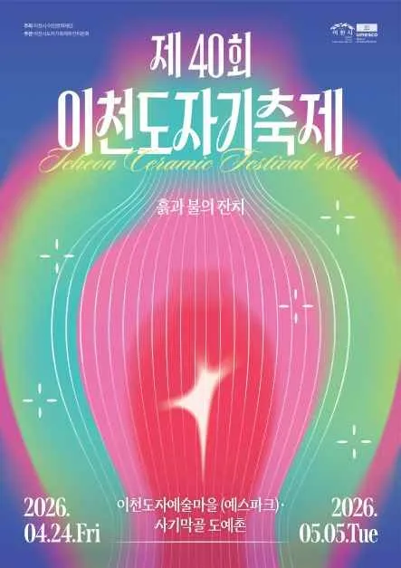 2026 이천도자기축제 포스터.jpg
