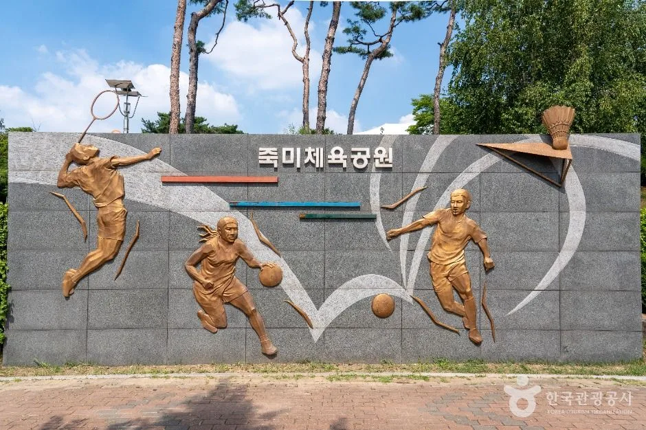 죽미체육공원