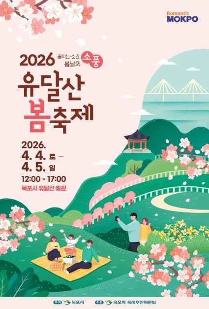 2026 유달산 봄축제 포스터.jpg