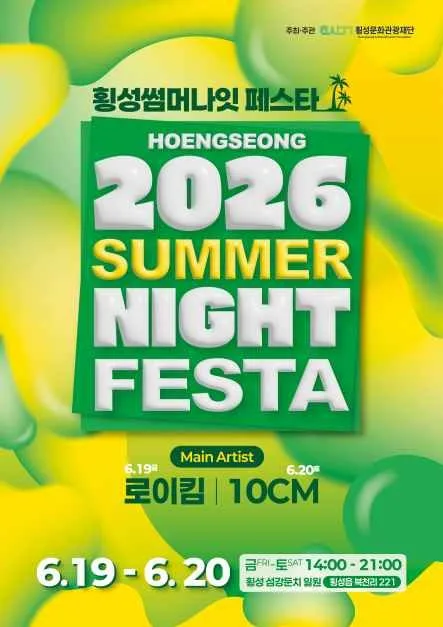 2026 횡성썸머나잇페스타 포스터.jpg