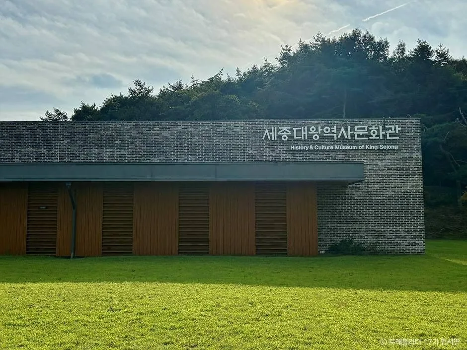 세종대왕 역사문화관