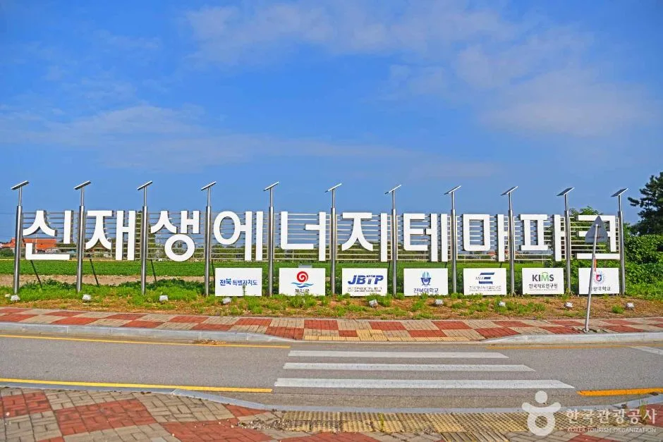 신재생에너지 테마파크