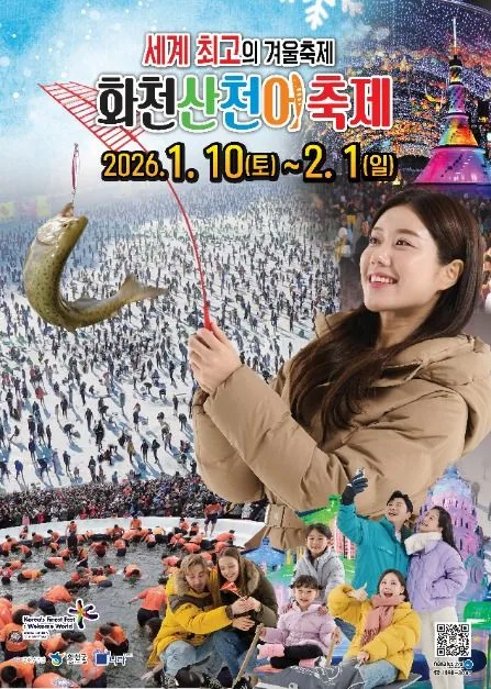 2026 얼음나라화천 산천어축제 포스터