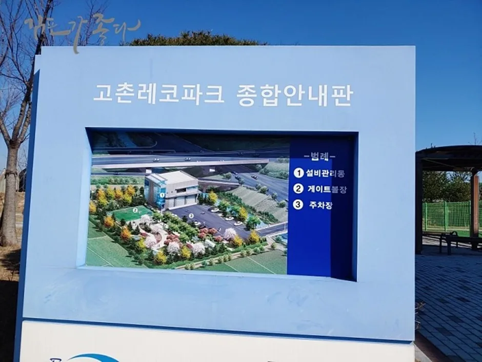 김포레코파크_종합안내판