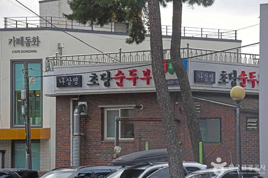강릉_초당순두부마을 (4)