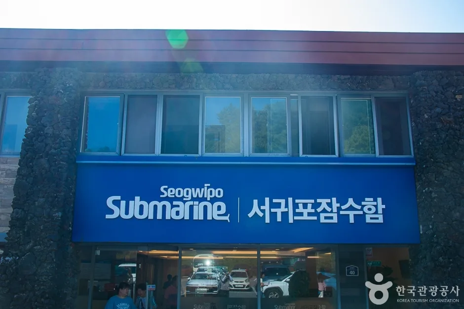 제주_서귀포_서귀포잠수함(14)
