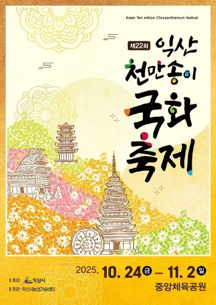 2026 익산천만송이 국화축제 (9).jpg
