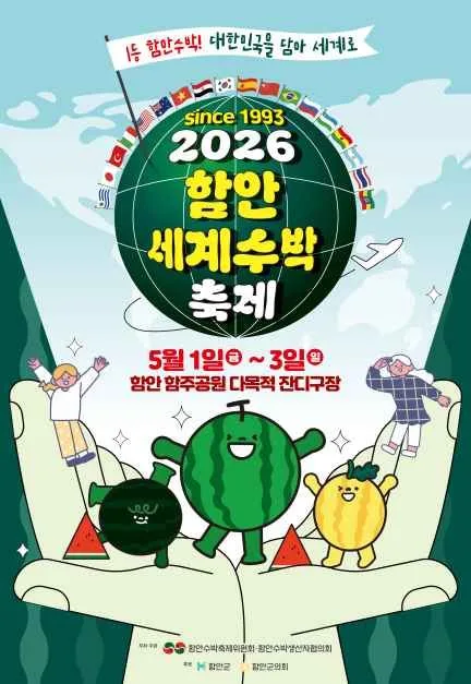 2026 함안세계수박축제 포스터.jpg