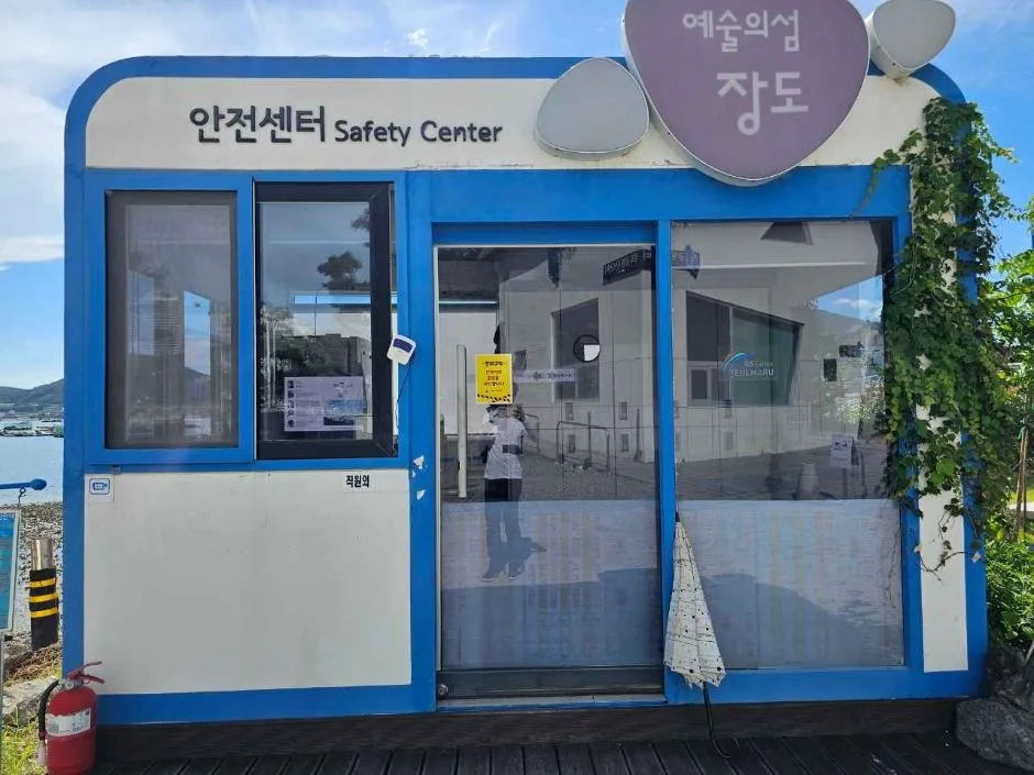 장도근린공원_및_장도전시관_안내센터