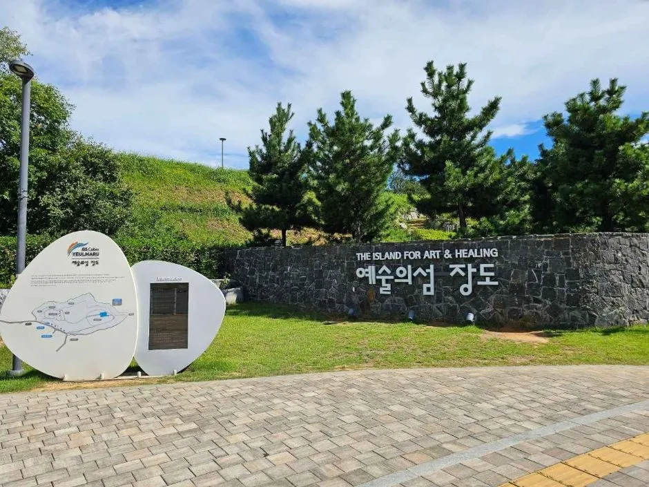 장도근린공원_및_장도전시관_전경
