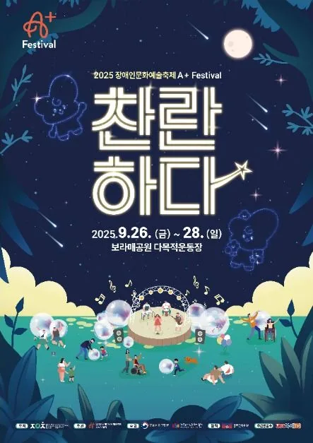 2026 장애인문화예술축제 A+Festival (2).jpg