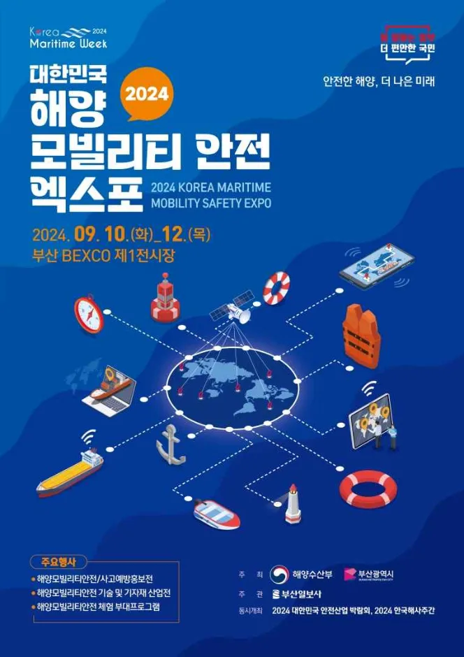 2026 대한민국 해양 모빌리티･안전 엑스포