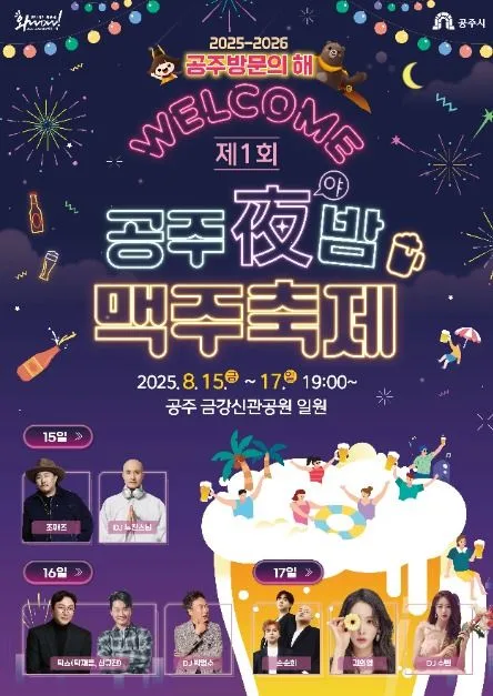 2025 공주야(밤) 맥주축제 포스터