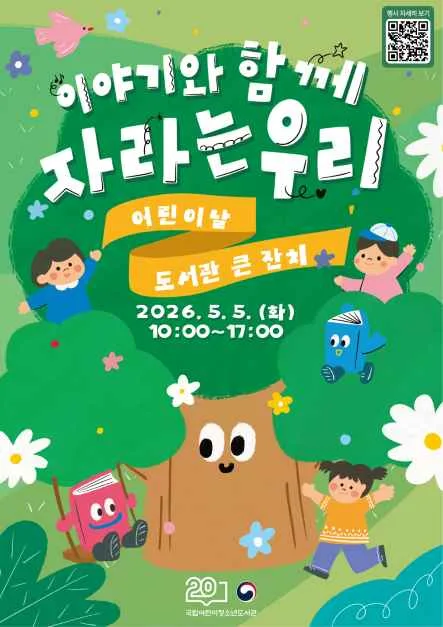 2026 어린이날 도서관 큰 잔치 포스터.png