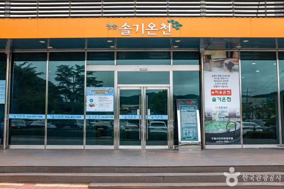 청송_청송솔기온천 (2)